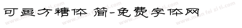 可画方糖体 简字体转换